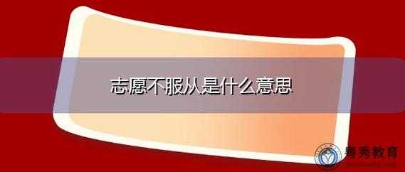 有序志愿服从志愿（志愿中的服从是什么意思）