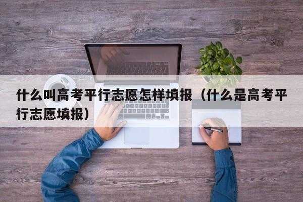 平行志愿录多久（平行志愿填报后几天可以知道录取没有）