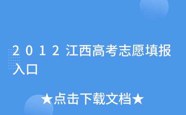 江西志愿填报查询入口（江西志愿填报网登录入口）