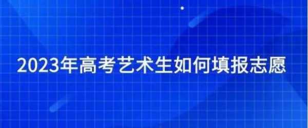 艺考生能添几个志愿（艺考生能添几个志愿专业）