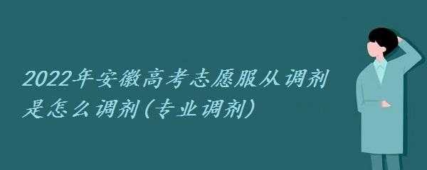 安徽高考志愿不能改（安徽高考志愿能不能改）