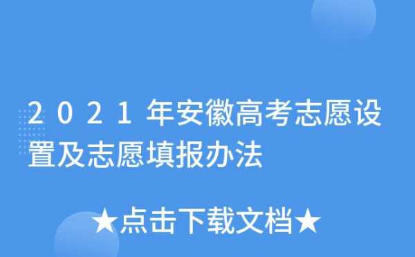 安徽高考志愿不能改（安徽高考志愿能不能改）