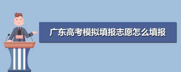 广东填报志愿新浪（广东填报志愿网址是多少）