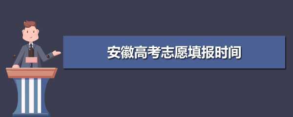 安徽网上填报志愿时间（安徽网上报名填志愿网址）