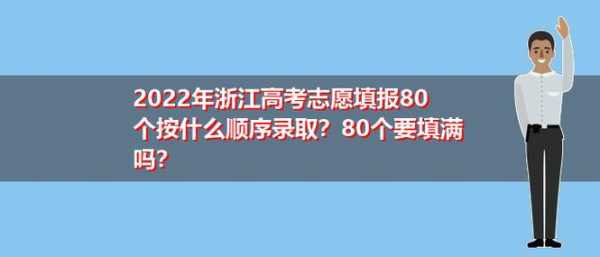 浙江高考八十个志愿（浙江高考八十个志愿是什么）