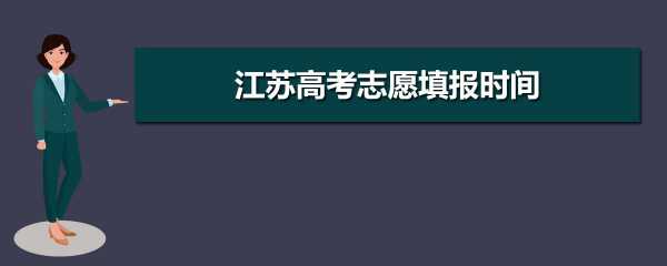 江苏2018填报志愿app（2021江苏志愿填报网址）