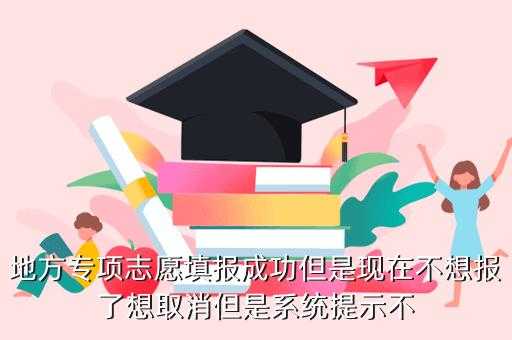 报完志愿还没录取不想去了（如果报志愿的时候录取了,但是又不想去的话怎么办?）