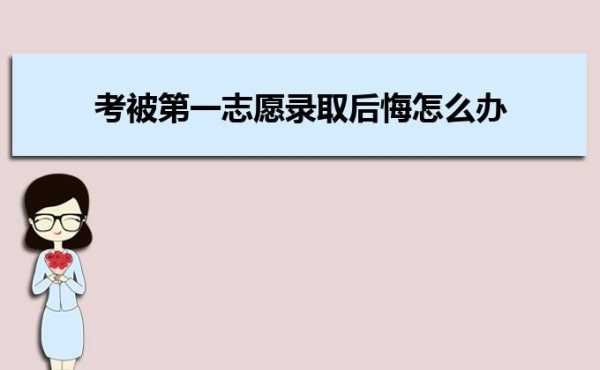 报完志愿还没录取不想去了（如果报志愿的时候录取了,但是又不想去的话怎么办?）