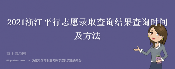 平行志愿报告（平行志愿报完几天能查结果）