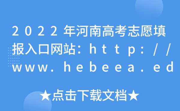 河南省志愿查询结果（河南省志愿网站入口）