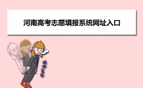 河南省志愿查询结果（河南省志愿网站入口）