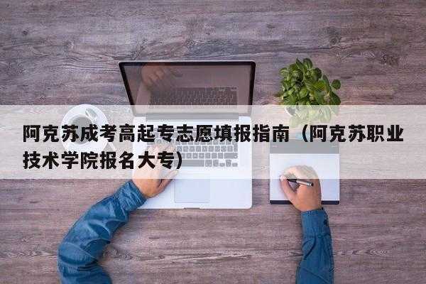 成考第二填报志愿学校很差（成考志愿可以选第二志愿吗）