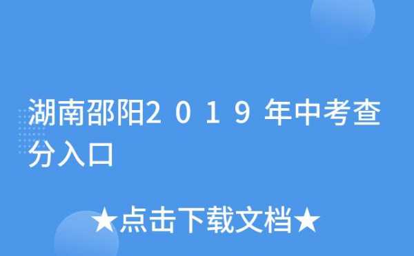 邵阳中招志愿填报系统（邵阳中招志愿填报系统登录）