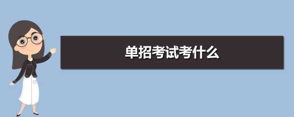 黑建筑单招什么时间填志愿（黑建筑单招考什么）