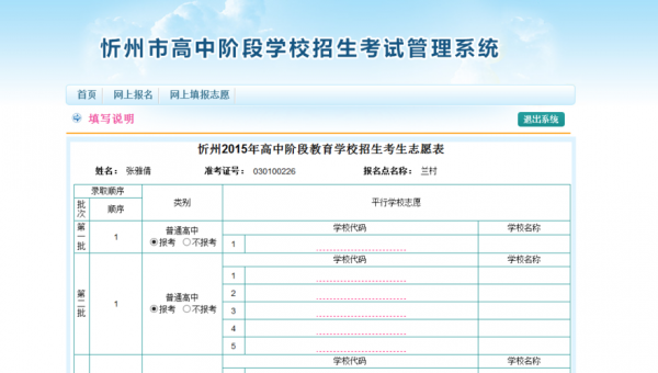 忻州市中考填志愿（忻州中考志愿填报表）