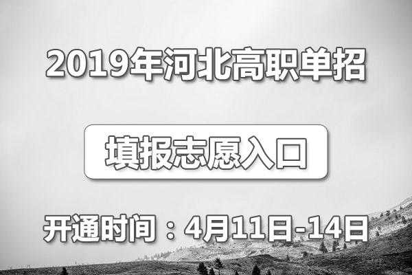 河北单招报志愿（河北单招报志愿平台）