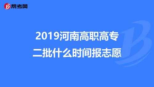 高职高专填志愿什么时候（高职高专填志愿什么时候结束）