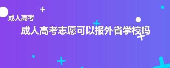 报考外省志愿是按照外省吗（外省志愿填前面还是后面）