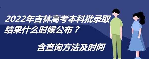 吉林高考二次录取志愿（吉林省高考第二批次征集志愿录取时间）