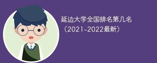 2017延边大学征集志愿（延边大学志愿者编号）