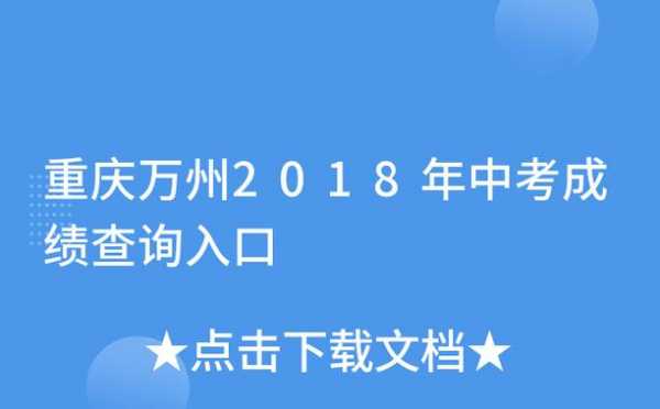 重庆万州中考志愿录取方式（万州中考志愿填报网站）