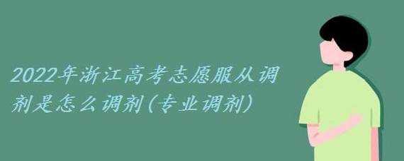 高考志愿调剂体检（服从调剂后因体检有问题）