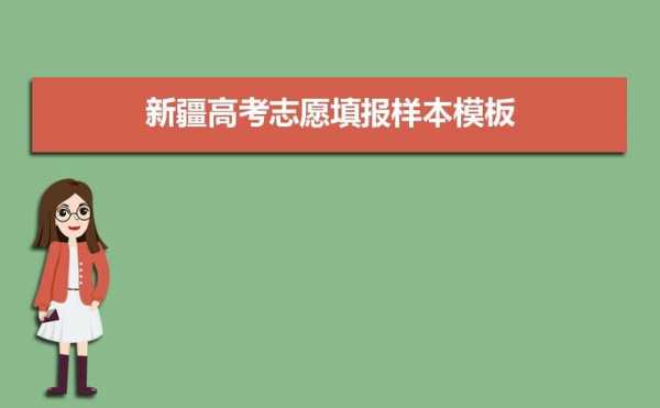 新疆平行志愿填报表格（新疆18个平行志愿怎么填）