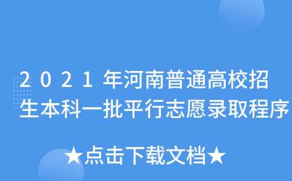 河南专科是否平行志愿（河南专科录取是平行志愿吗）