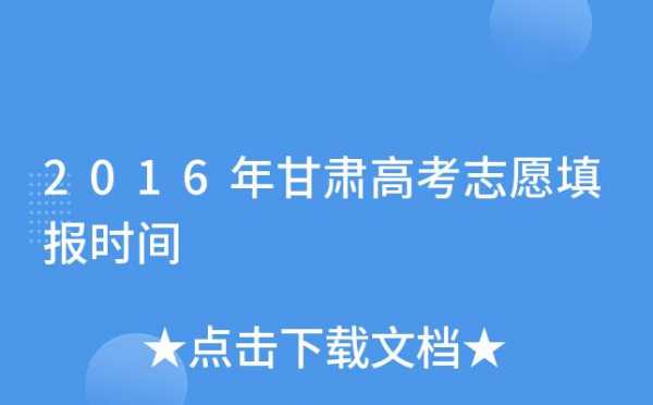 甘肃高考三本报考志愿（甘肃本科三批什么时候报志愿）