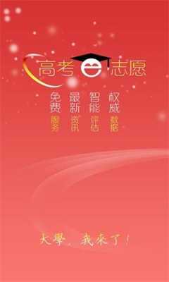 高考云志愿app（高考 志愿 app）