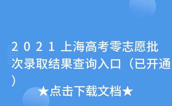 黄浦区2009零志愿（2021年黄浦区零志愿）