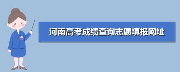 河南高考成绩及志愿（河南高考成绩志愿填报）