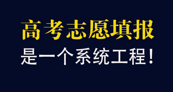 报志愿最重要的是什么意思（报志愿前几个最重要）