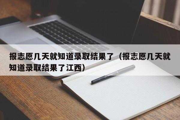 志愿改了老师会知道吗（改了志愿还能收到录取通知吗）