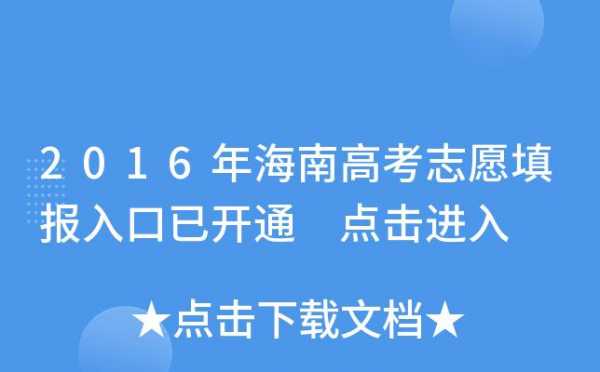 海南省高考志愿结果查询（海南高考志愿查询入口）