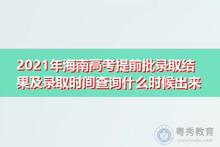 海南省高考志愿结果查询（海南高考志愿查询入口）