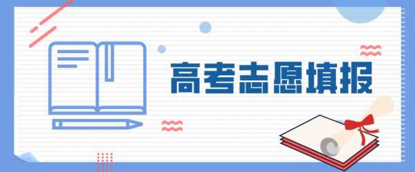 高考填报志愿怎样选择院校（高考报志愿如何选学校）