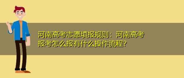 河南今年如何填报志愿（河南今年填报志愿的规定时间）