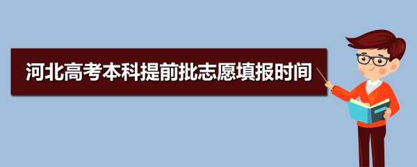 怎么查看已填报的提前批志愿（去哪里查询提前批志愿）