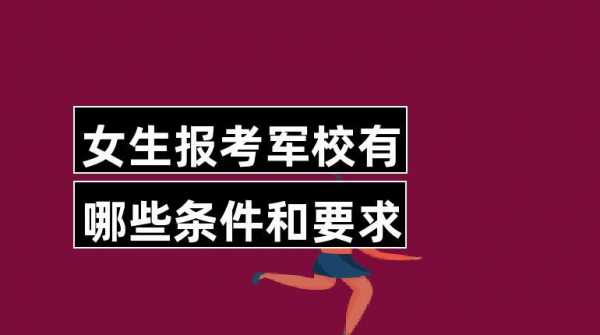 士兵军校填报志愿流程（士兵军校报考条件）