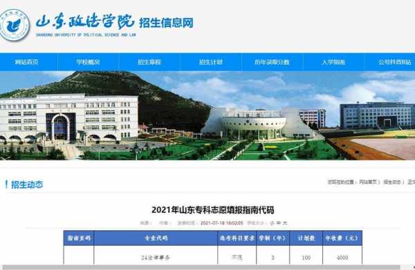 山东政法学院填报志愿指南（山东政法学院2021招生吗）