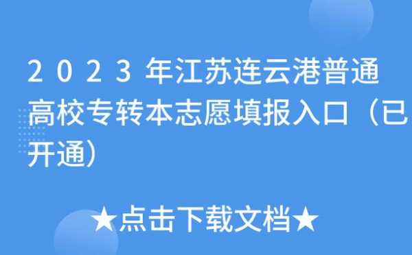 连云港填报志愿网站（连云港志愿填报系统）