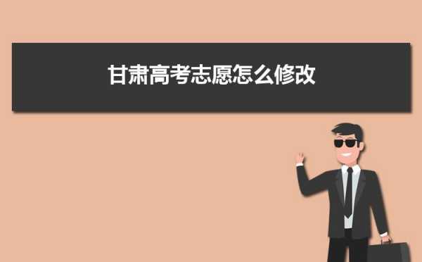 甘肃省志愿填报打不开（甘肃省志愿填报提交后还能修改吗）