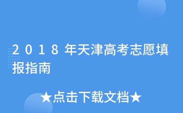 2018天津填报志愿日期（天津报志愿时间2019）