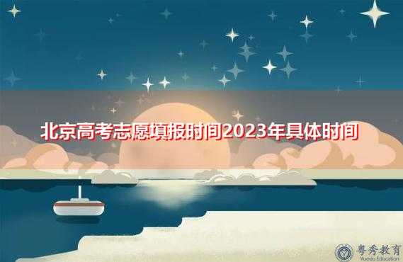 北京高考志愿报（北京高考志愿报名截止时间2023）