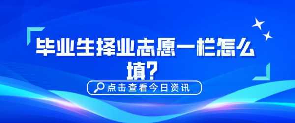 医学生毕业志愿填什么（医学生毕业生择业志愿怎么填）