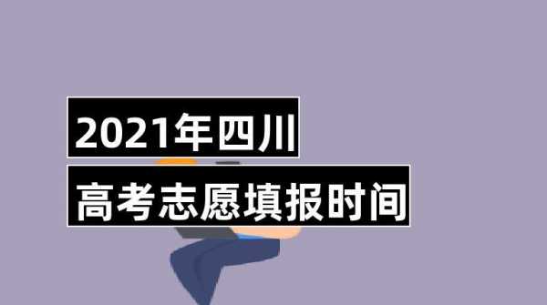 四川志愿截止2017（2021四川志愿截止时间）