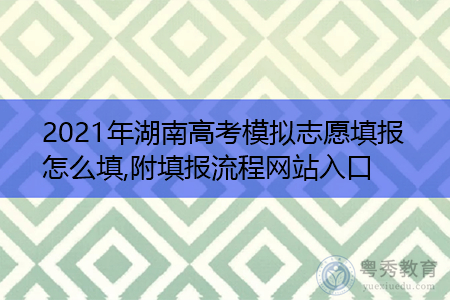 湖南省志愿填报说明（湖南省志愿填报系统网址考生版）