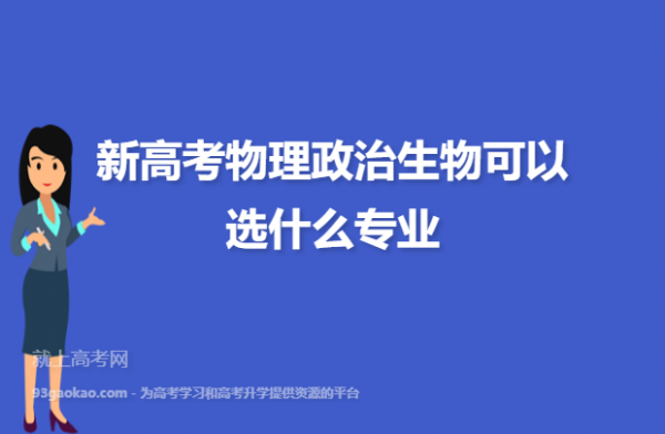 物理生物政治该怎么填志愿（物理生物政治组合好吗有什么优势和风险）