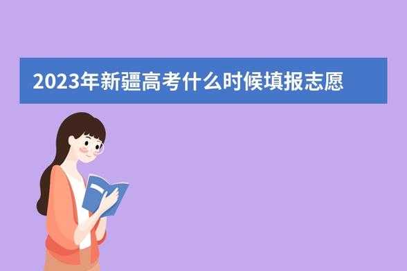 新疆报考志愿出结果时间（新疆考生报志愿时间）